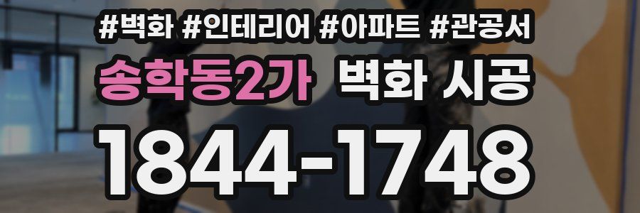 송학동2가 벽화 시공