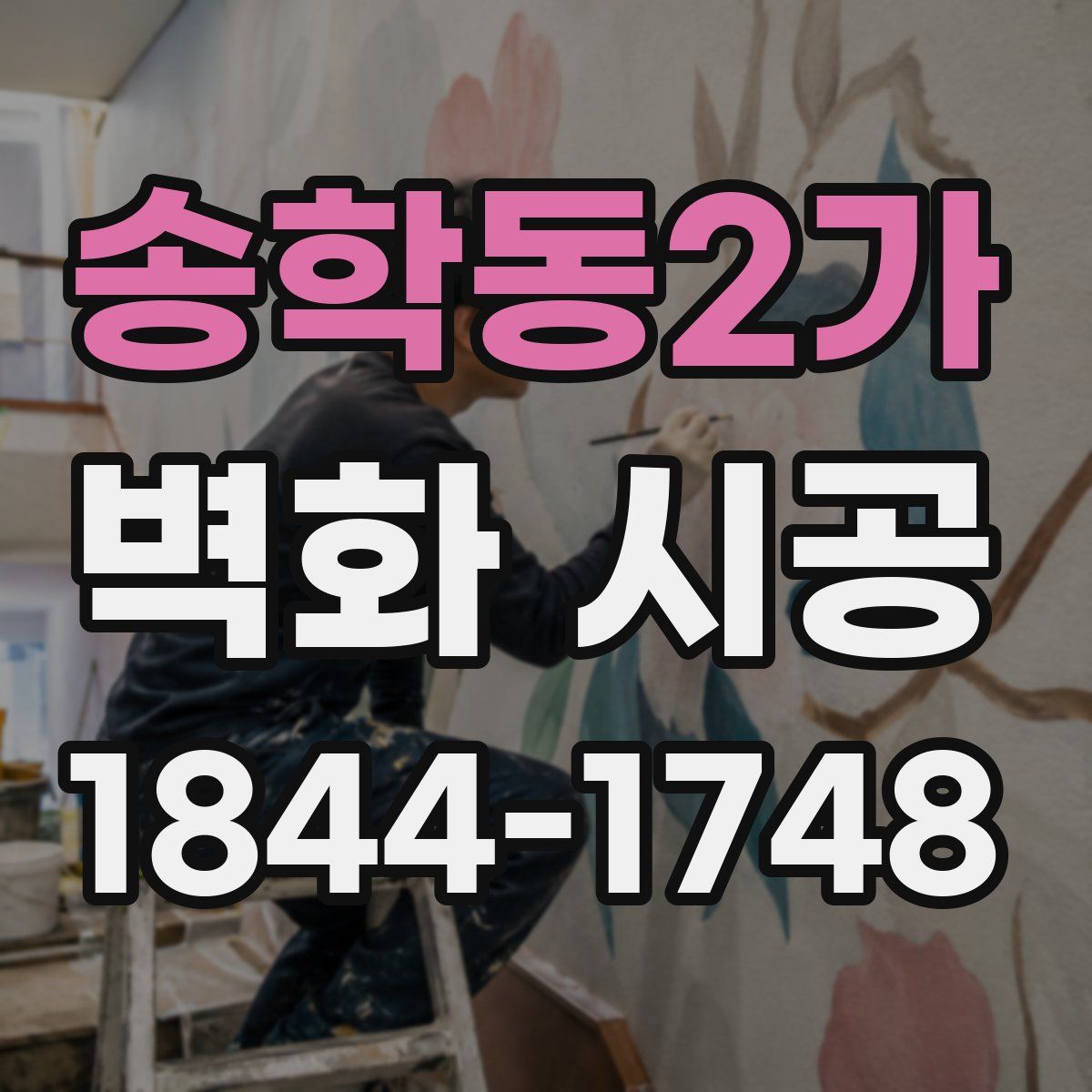 송학동2가 벽화 시공