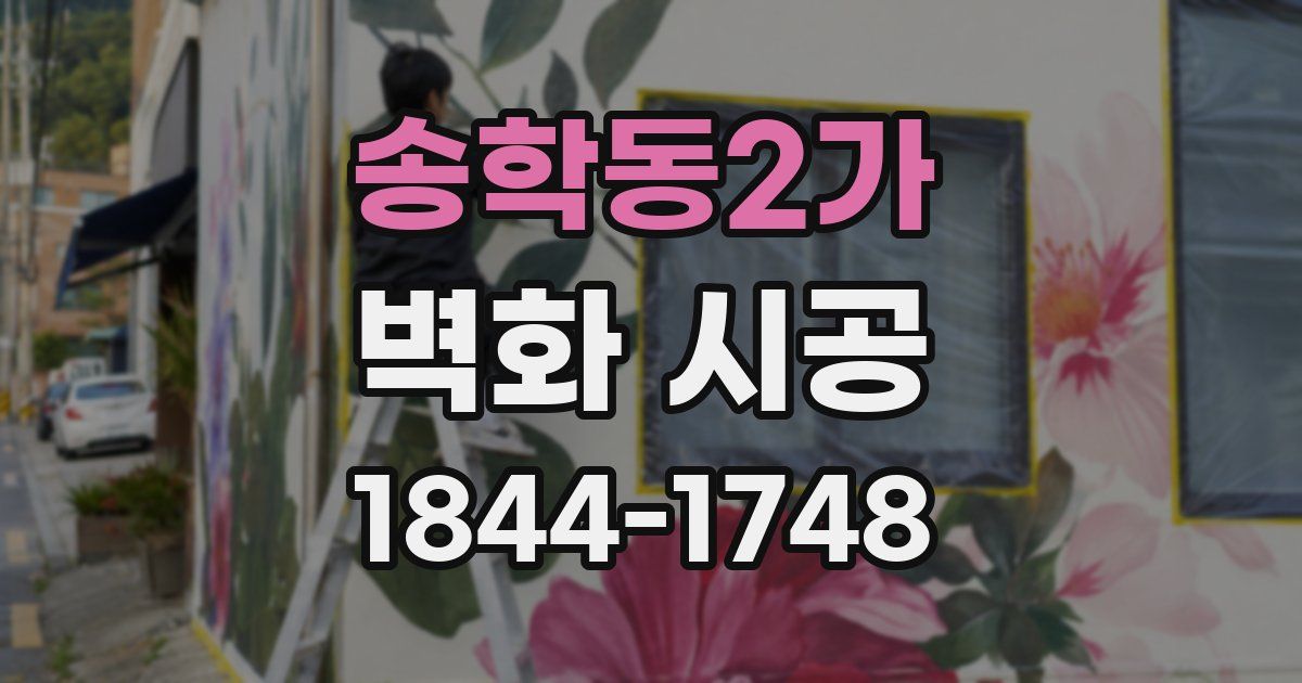 송학동2가 벽화 시공