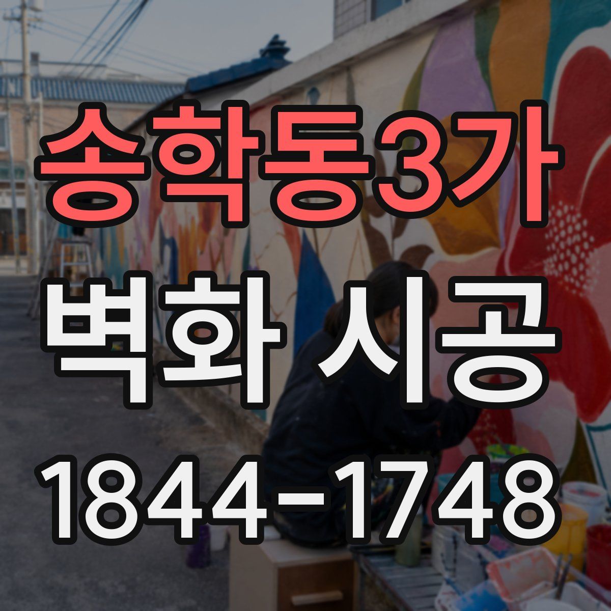 송학동3가 벽화 시공