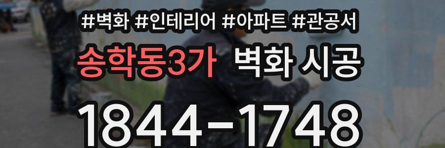 송학동3가 벽화 시공