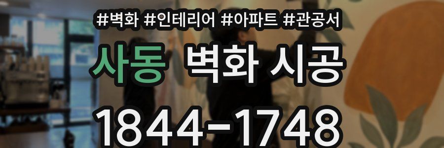 사동 벽화 시공