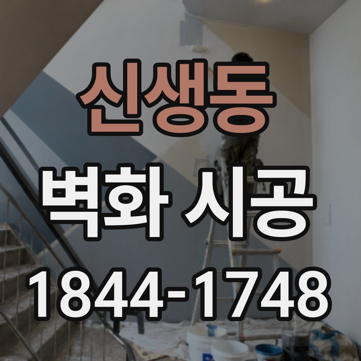 신생동 벽화 시공