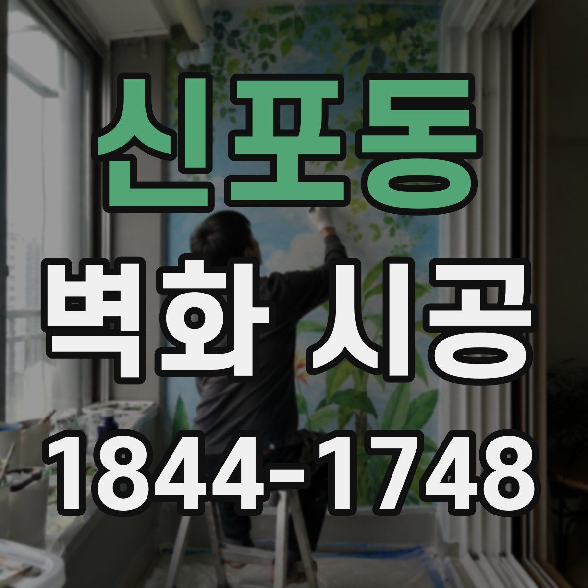 신포동 벽화 시공