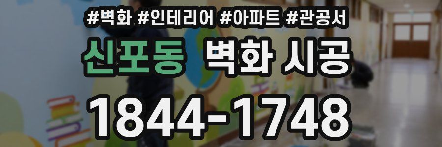 신포동 벽화 시공