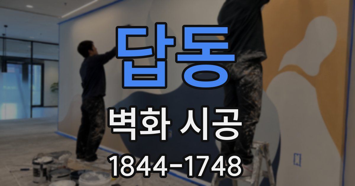 답동 벽화 시공