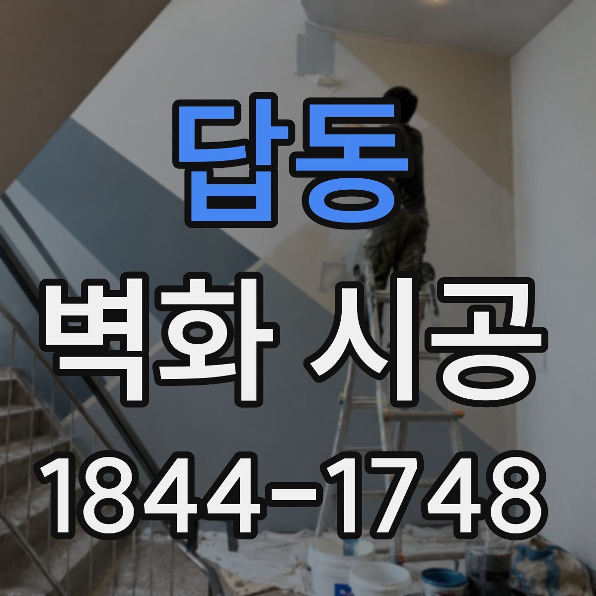 답동 벽화 시공