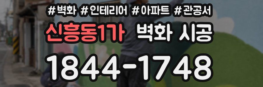 신흥동1가 벽화 시공