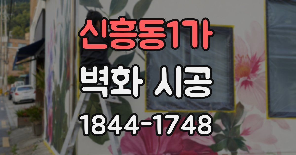 신흥동1가 벽화 시공