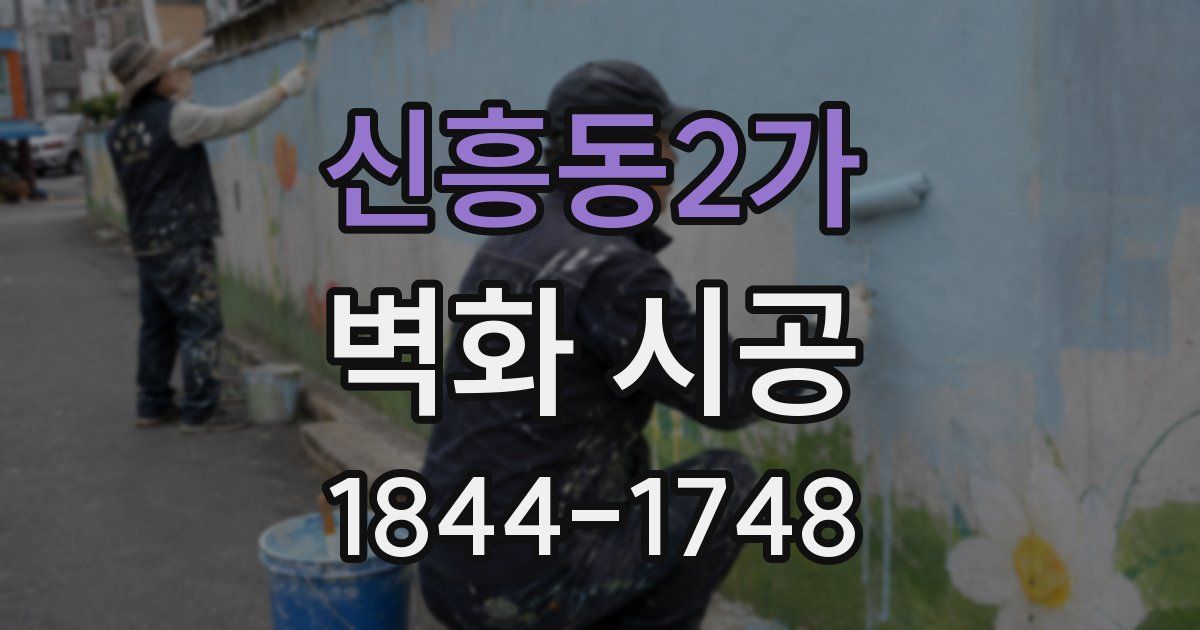 신흥동2가 벽화 시공