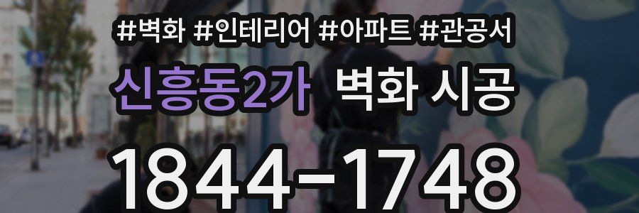 신흥동2가 벽화 시공