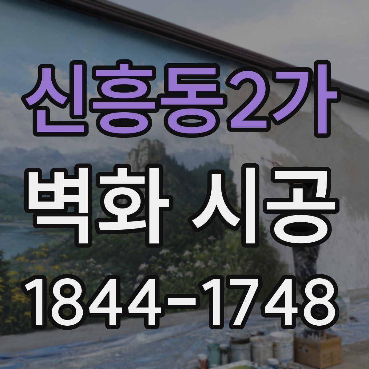 신흥동2가 벽화 시공