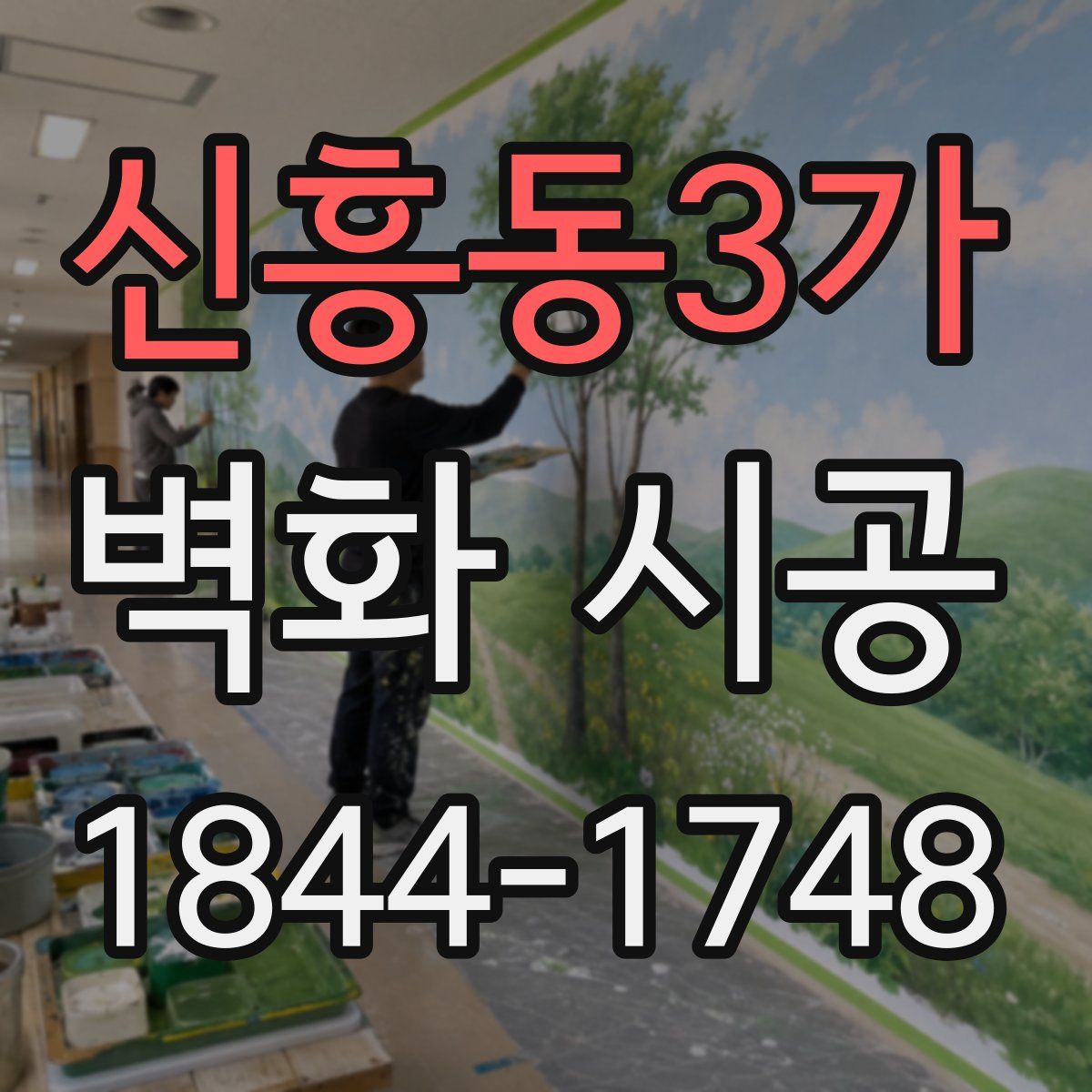 신흥동3가 벽화 시공