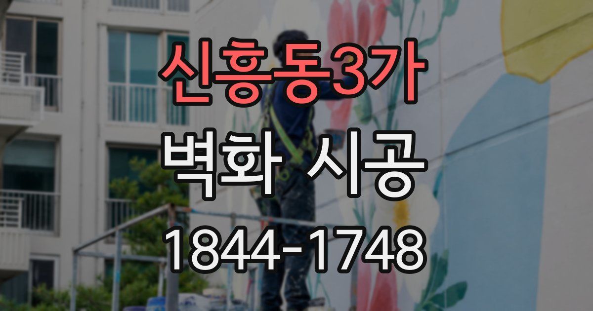 신흥동3가 벽화 시공