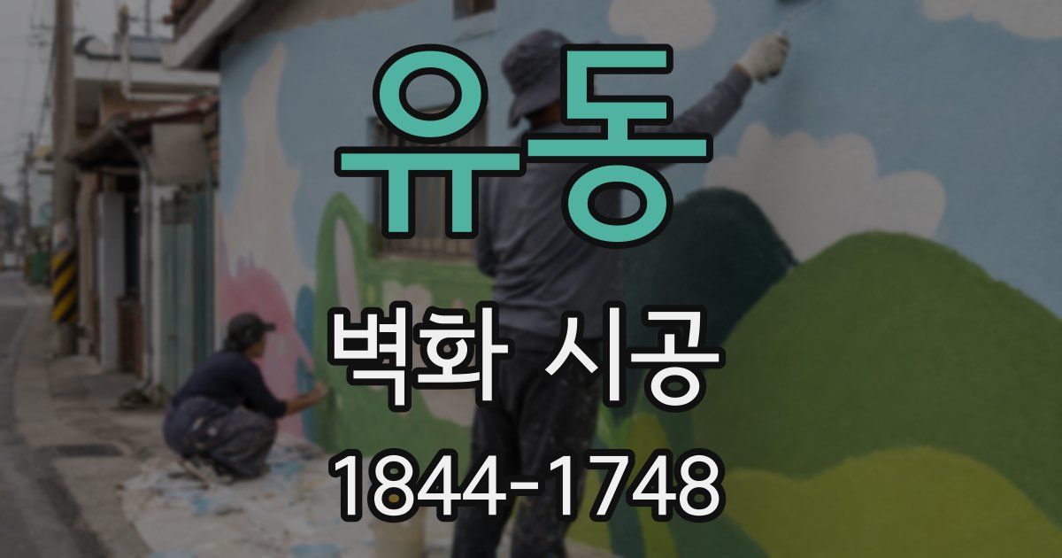유동 벽화 시공