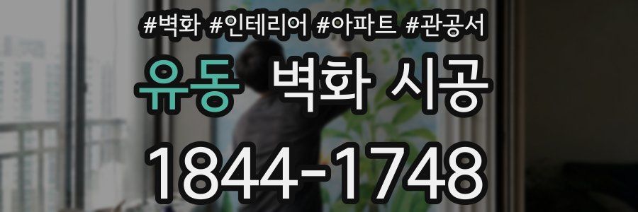 유동 벽화 시공