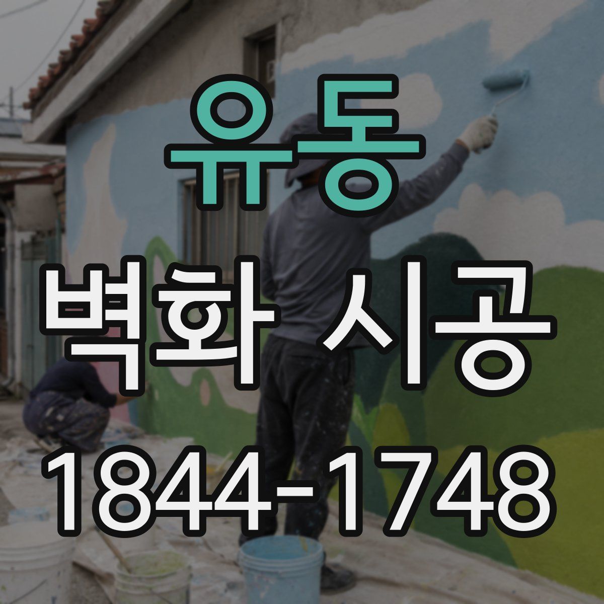 유동 벽화 시공