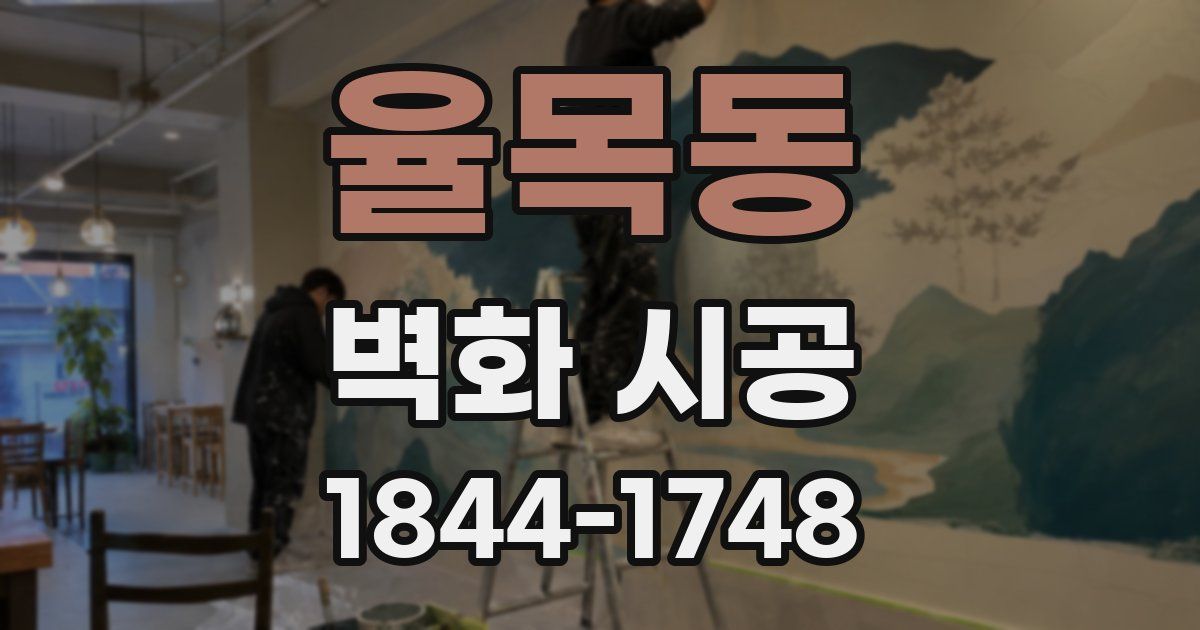 율목동 벽화 시공