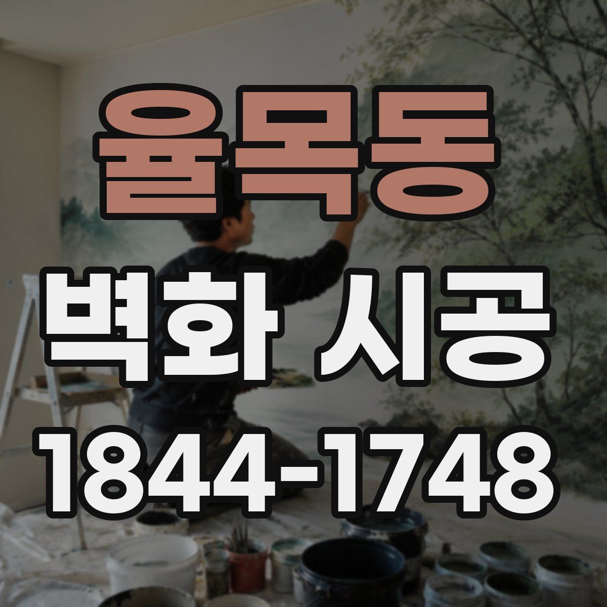 율목동 벽화 시공
