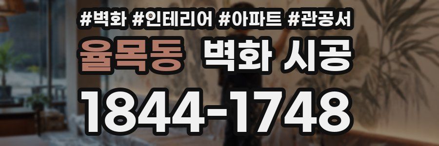 율목동 벽화 시공