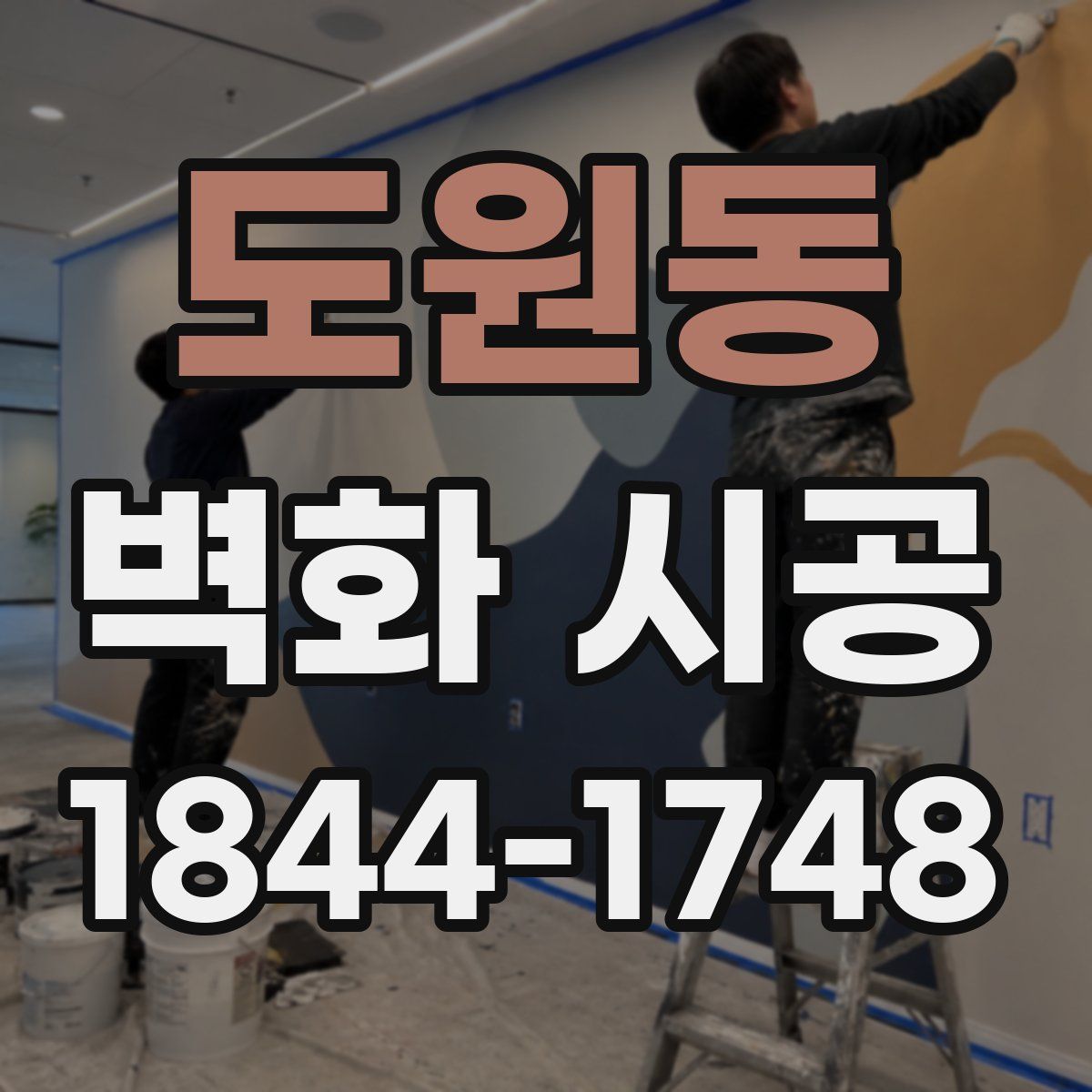 도원동 벽화 시공