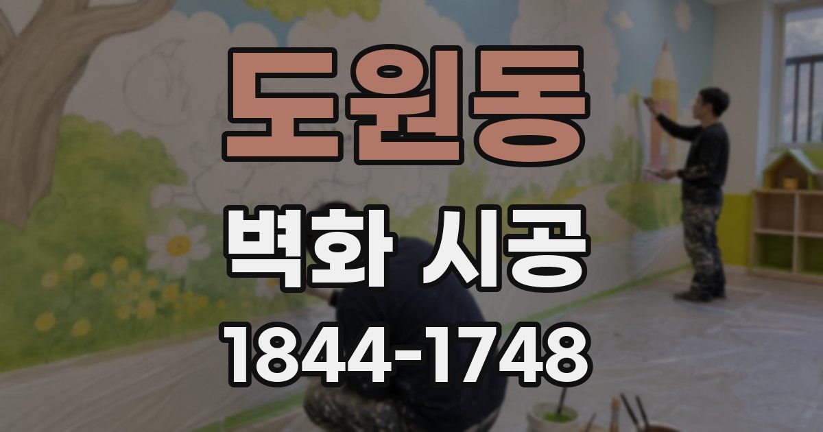 도원동 벽화 시공