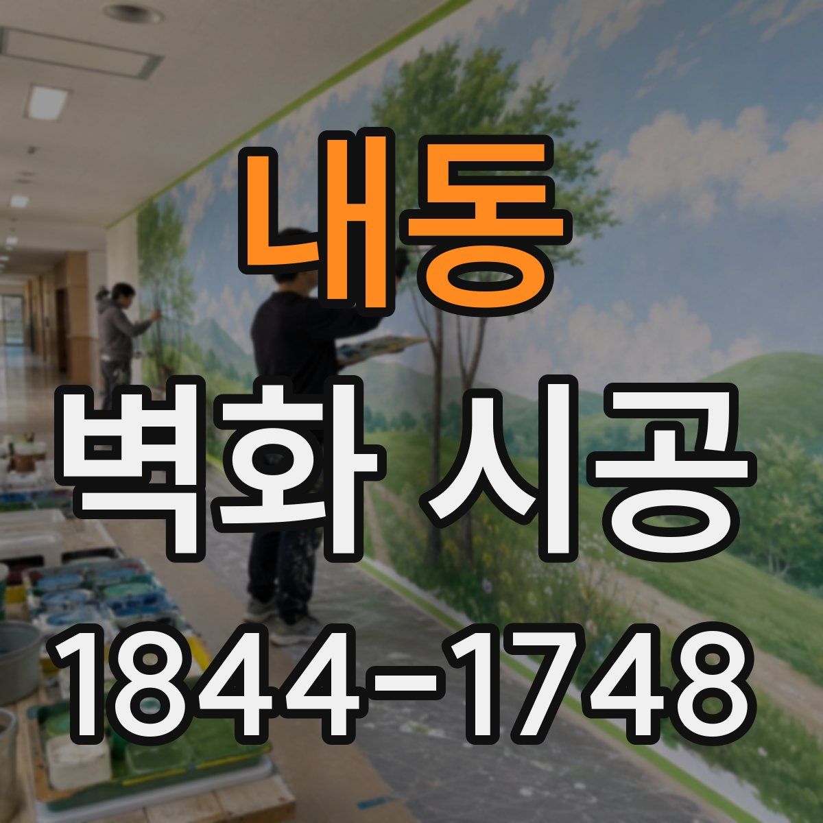 내동 벽화 시공