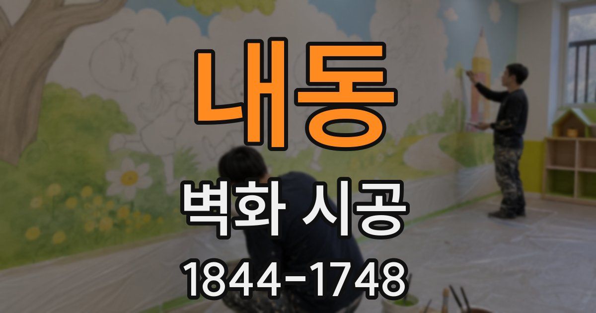 내동 벽화 시공