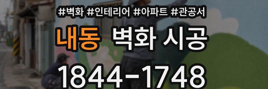내동 벽화 시공