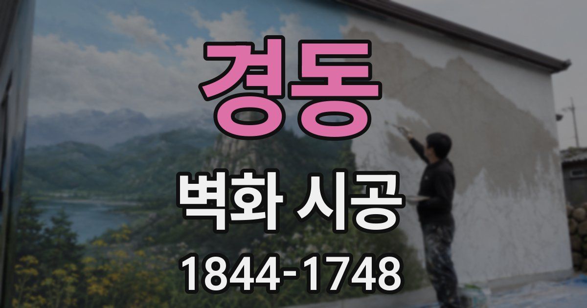 경동 벽화 시공