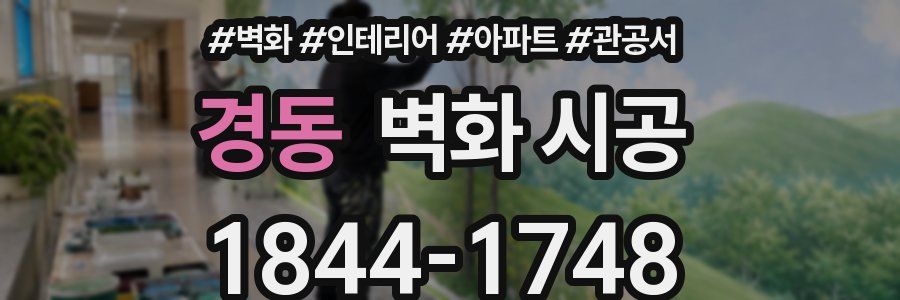 경동 벽화 시공