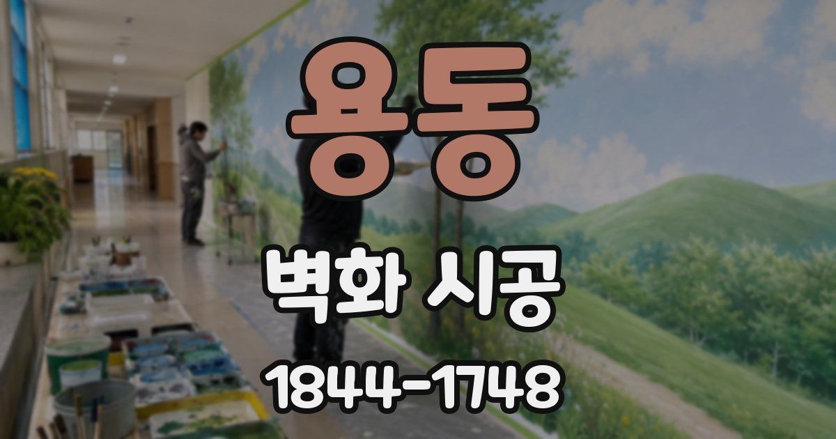 용동 벽화 시공