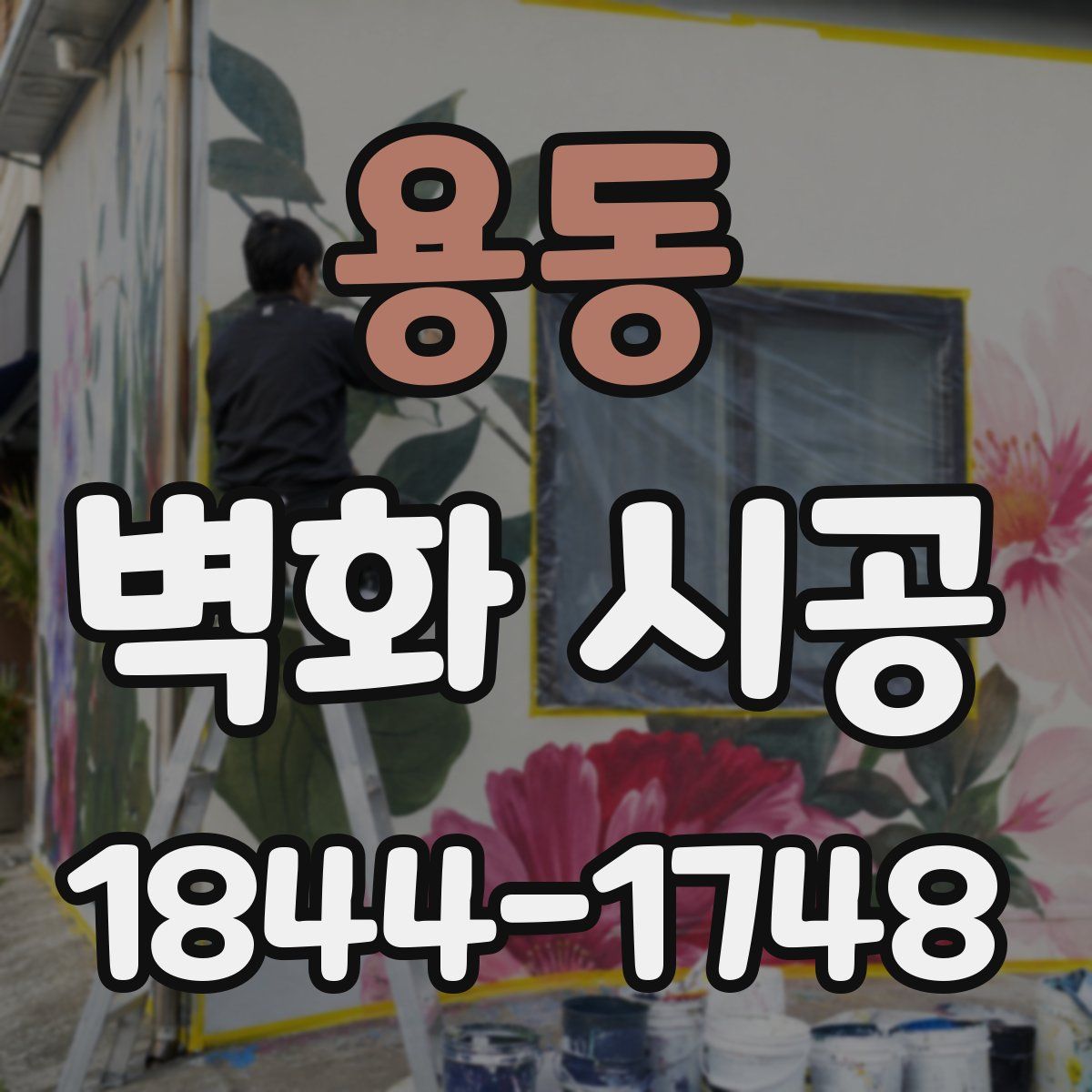 용동 벽화 시공