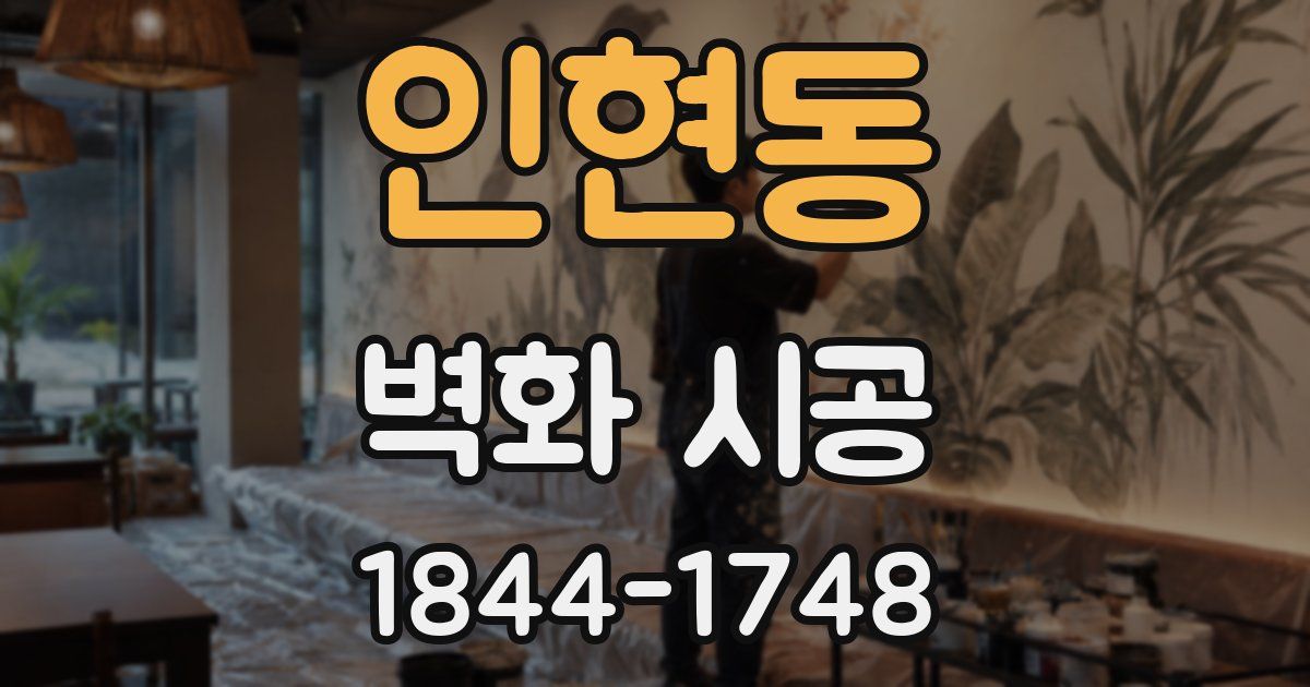 인현동 벽화 시공