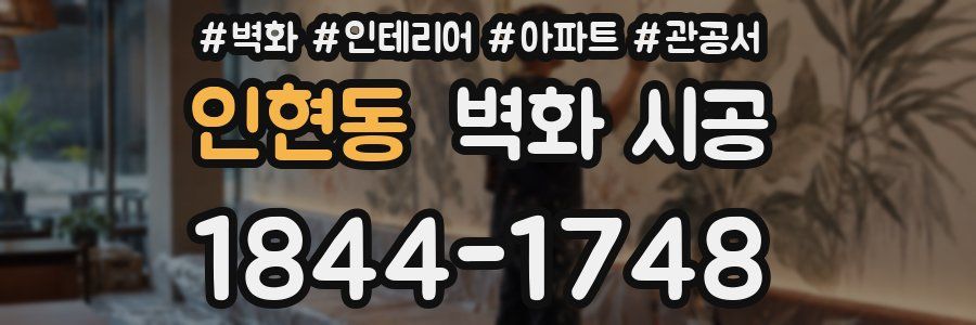 인현동 벽화 시공