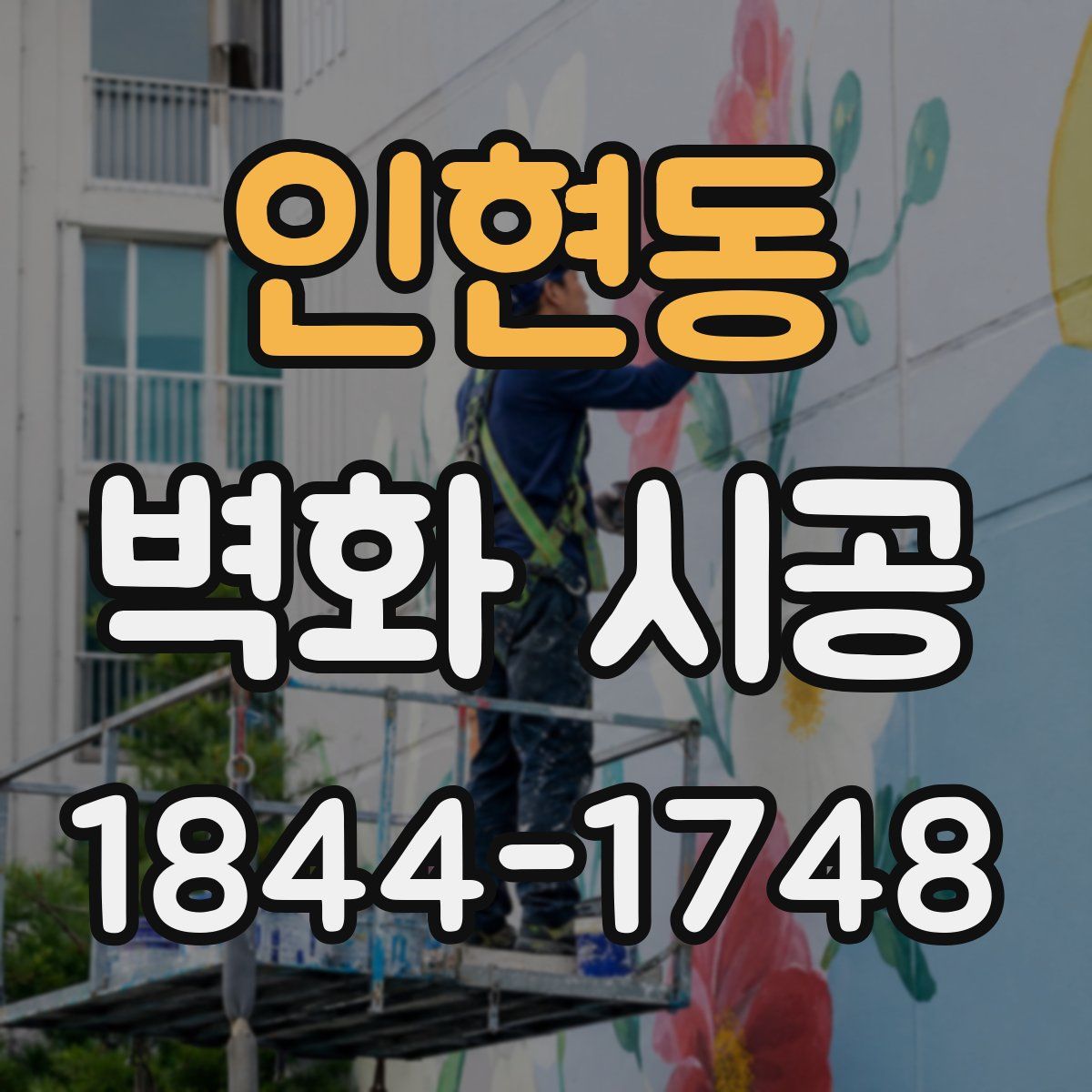 인현동 벽화 시공