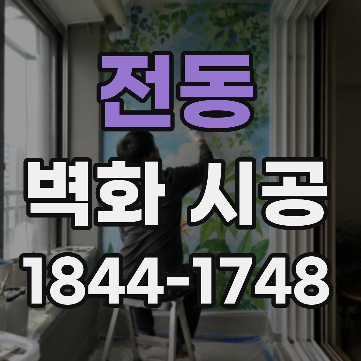 전동 벽화 시공