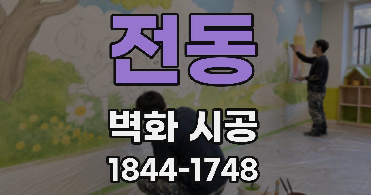 전동 벽화 시공