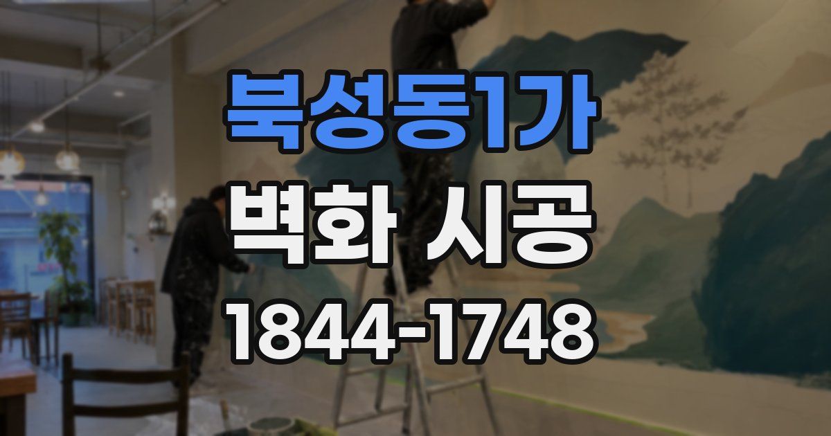 북성동1가 벽화 시공