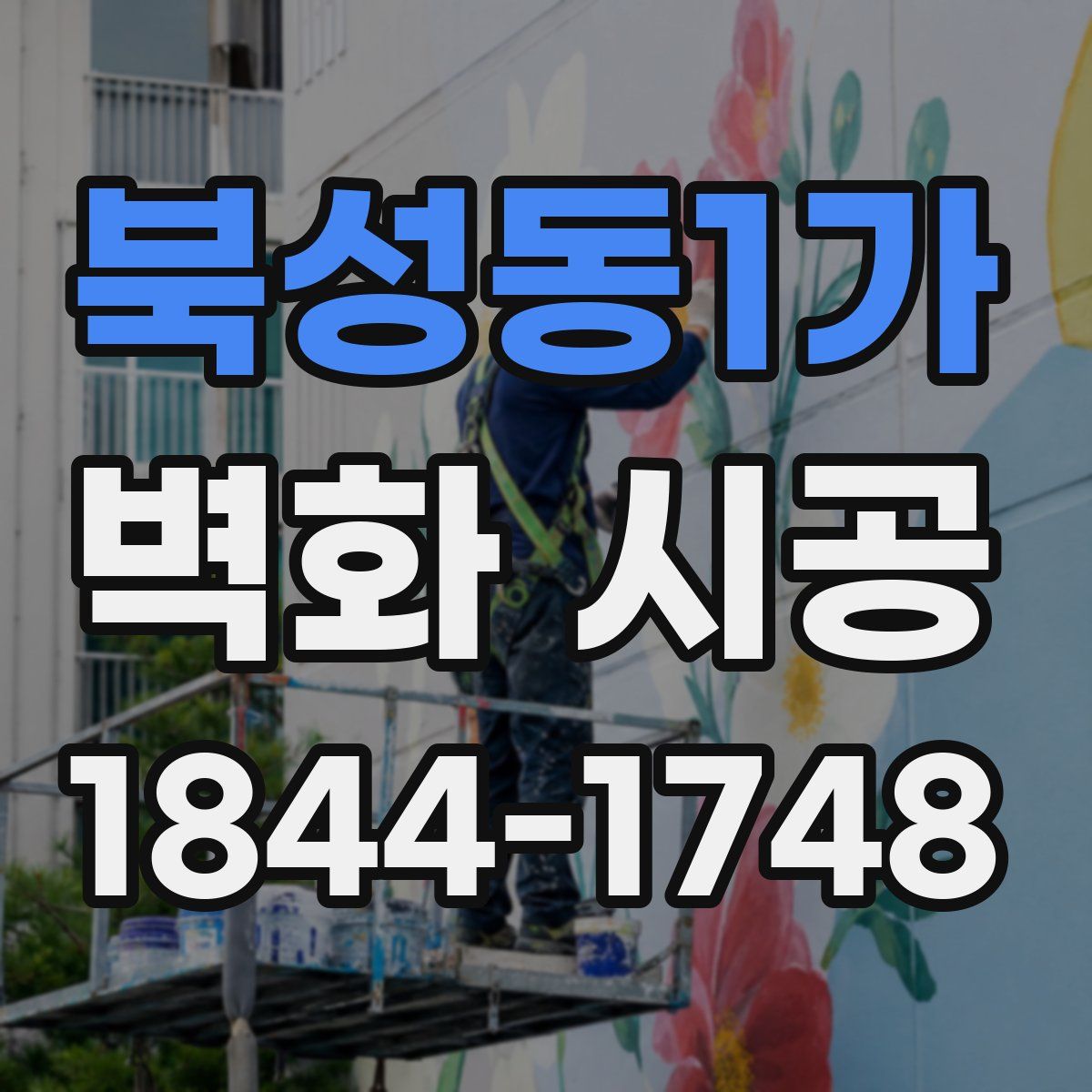 북성동1가 벽화 시공