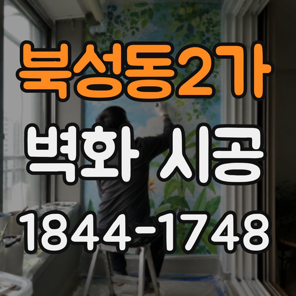 북성동2가 벽화 시공