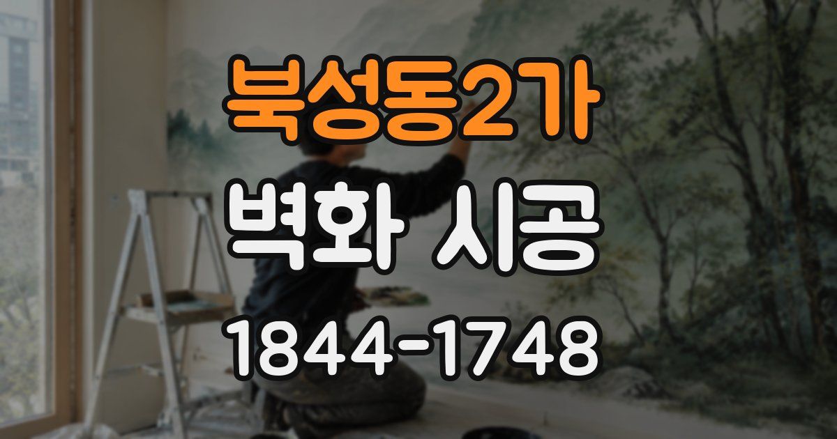 북성동2가 벽화 시공
