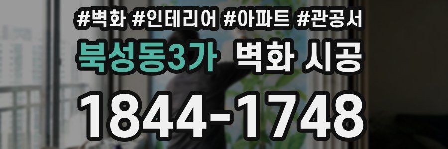북성동3가 벽화 시공