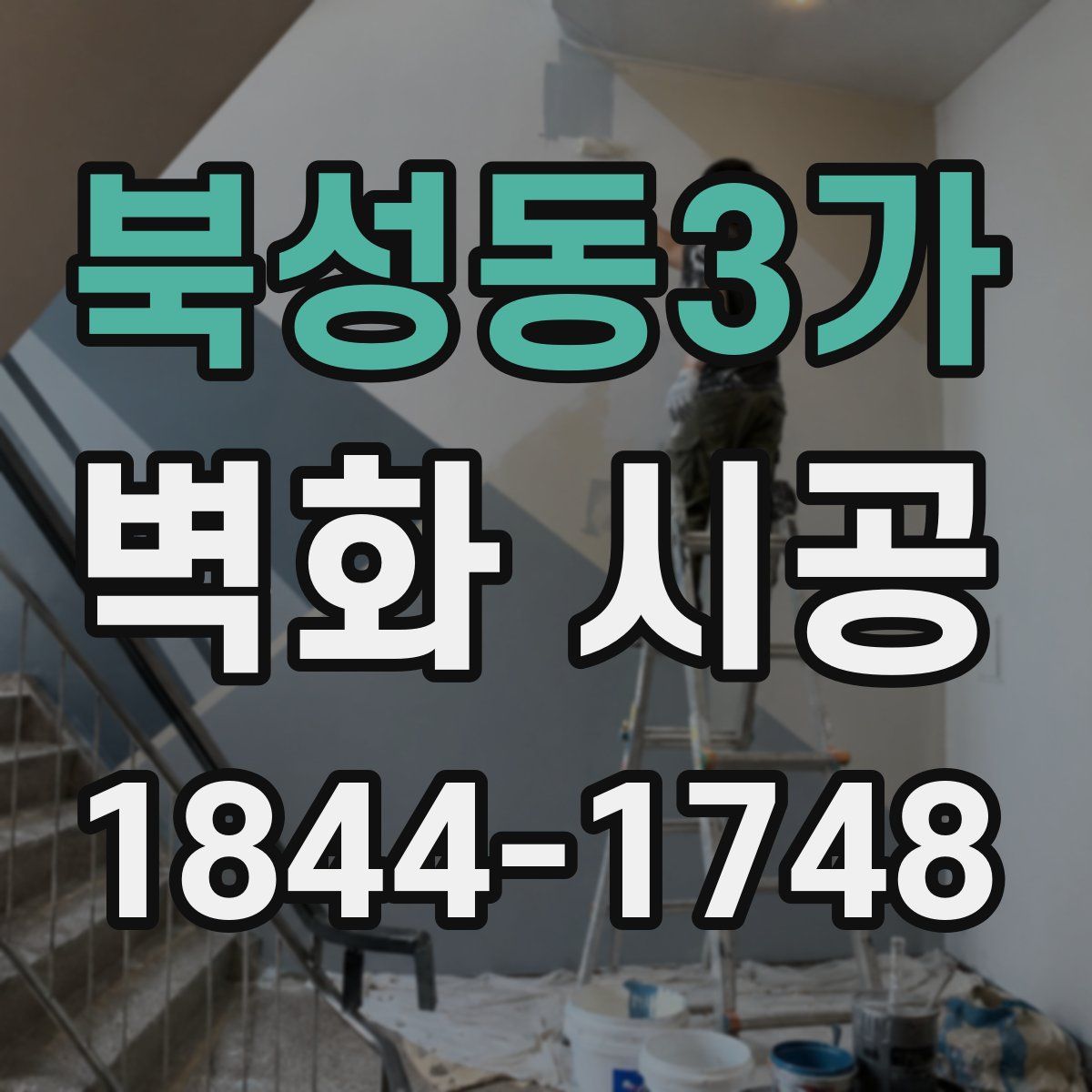 북성동3가 벽화 시공
