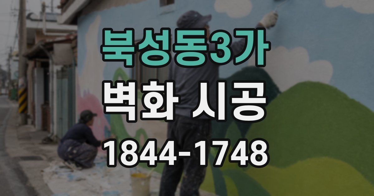 북성동3가 벽화 시공