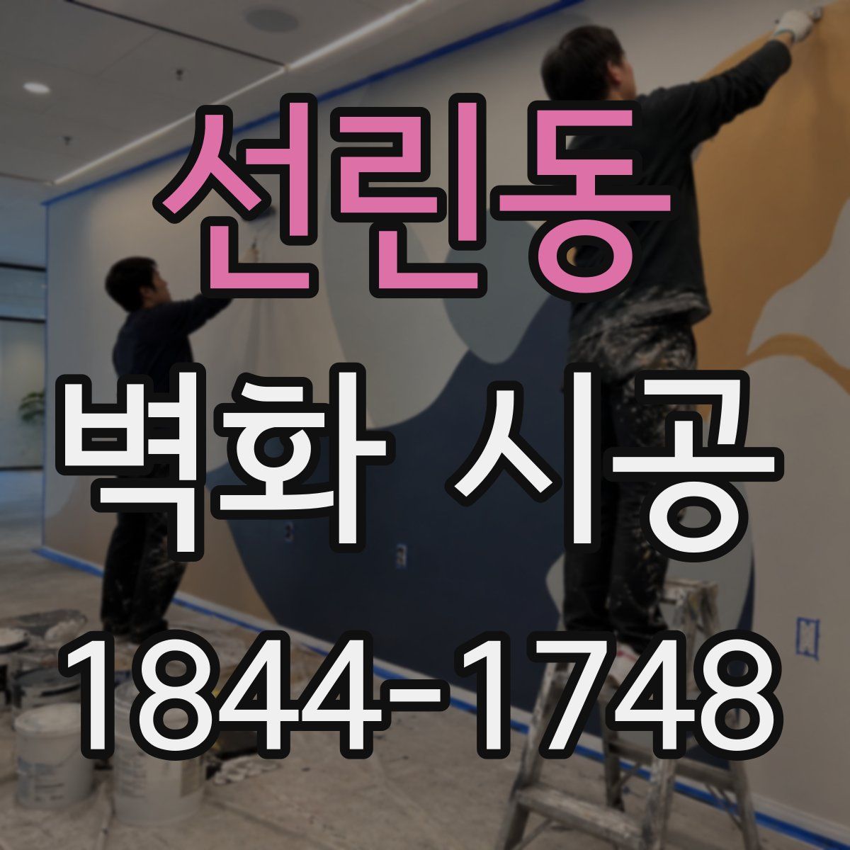 선린동 벽화 시공