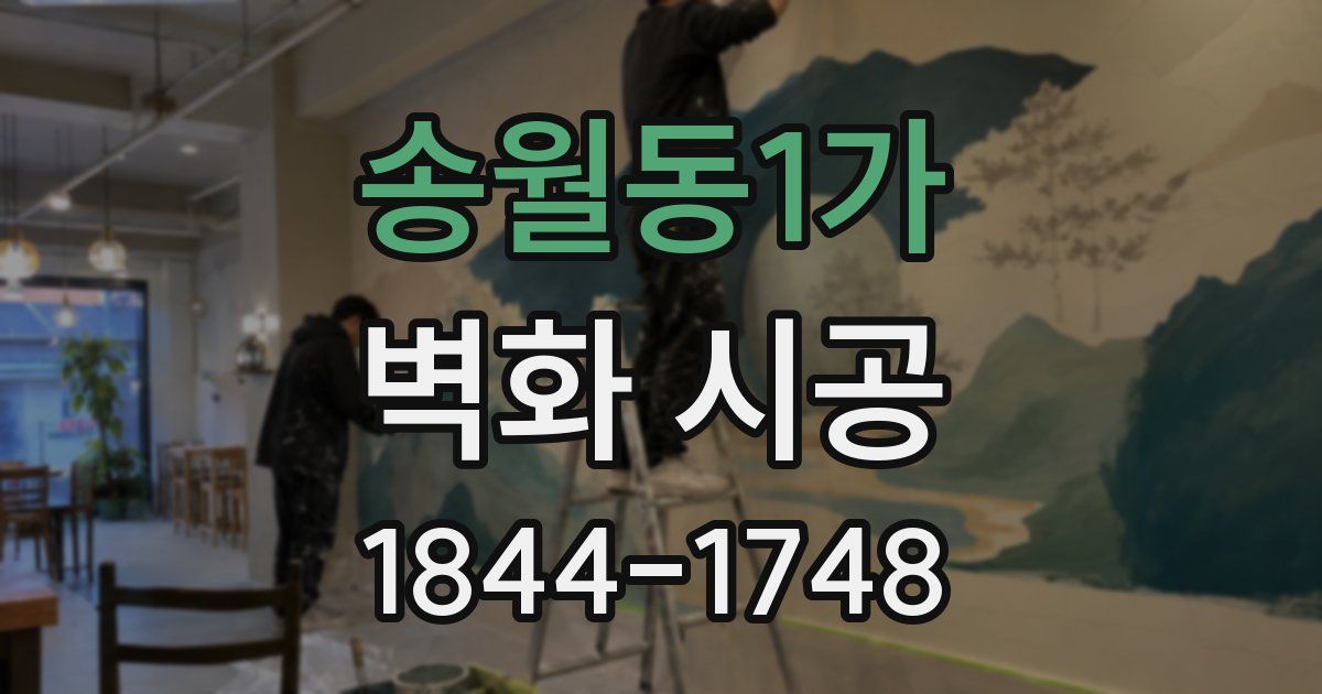 송월동1가 벽화 시공
