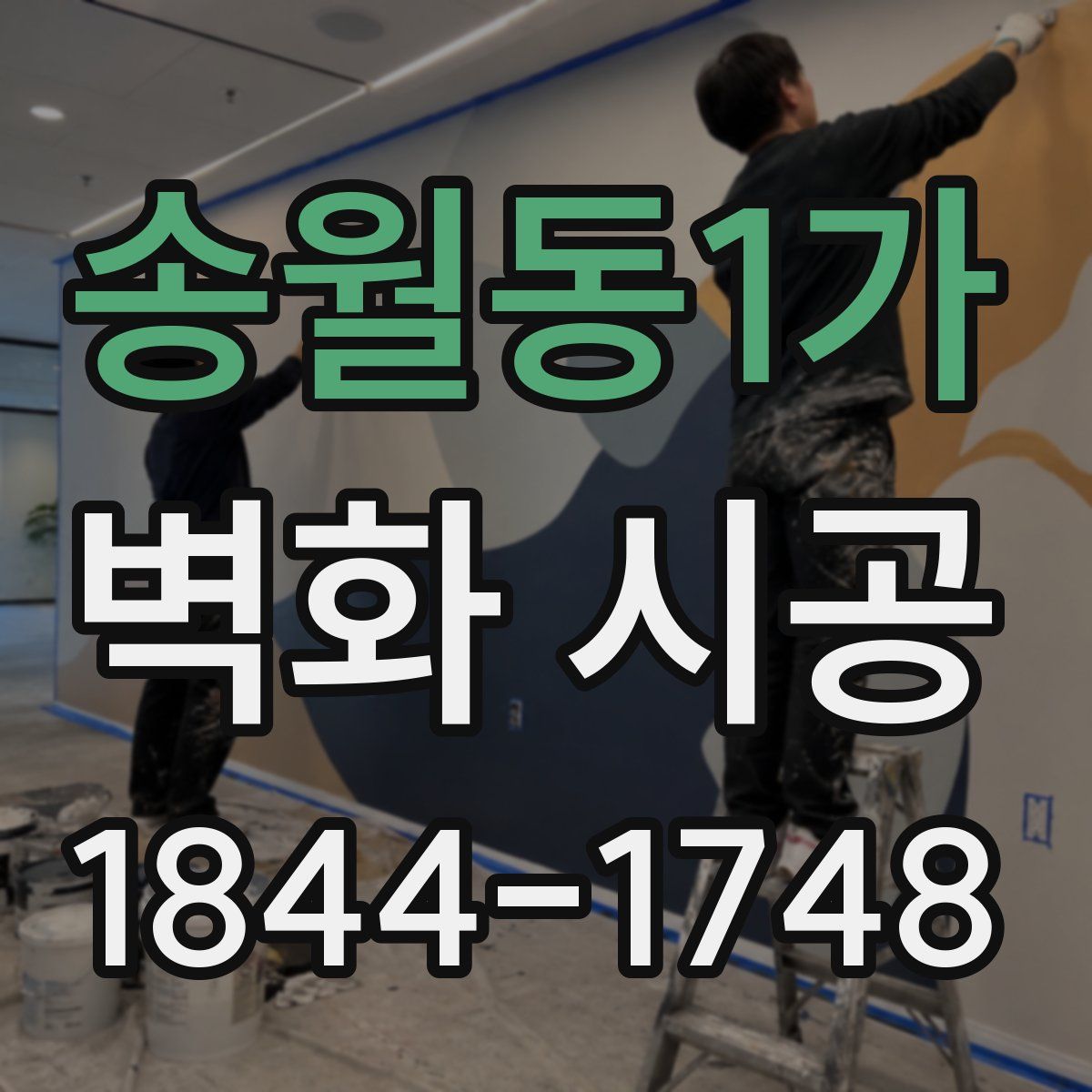 송월동1가 벽화 시공