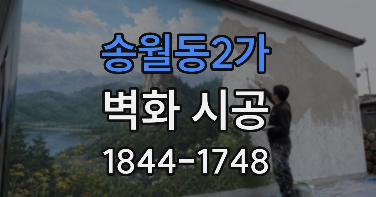 송월동2가 벽화 시공