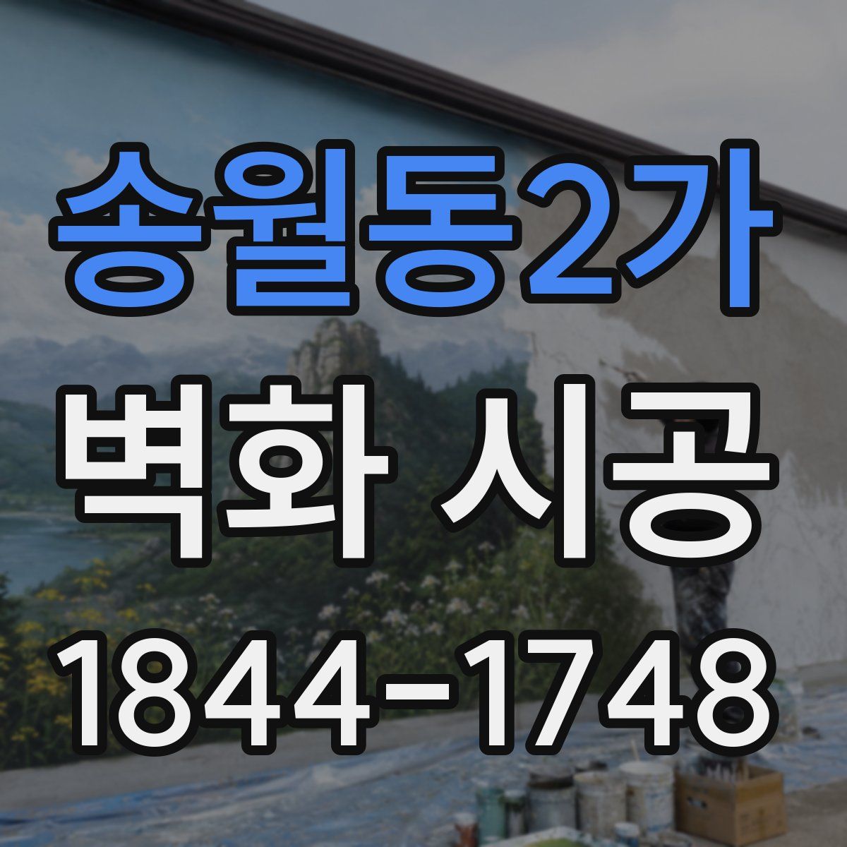 송월동2가 벽화 시공